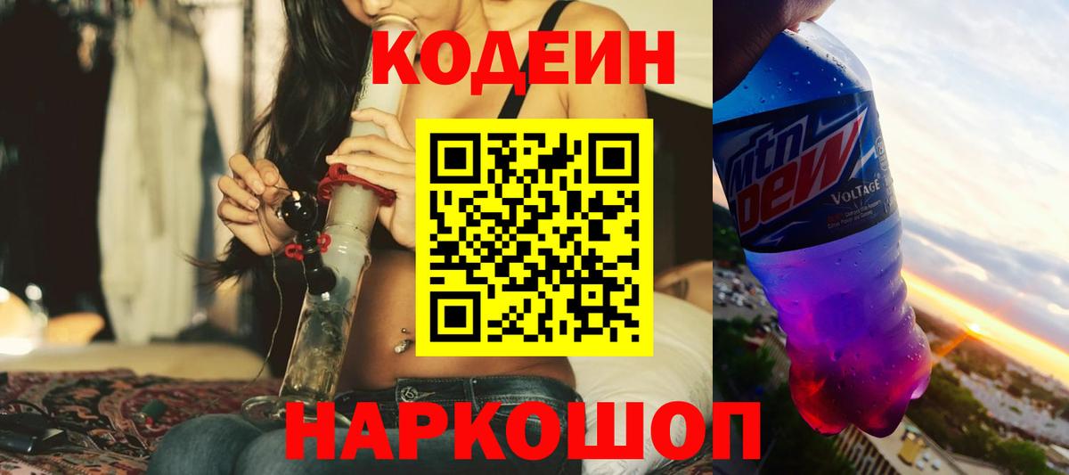 дарнет шоп  Вход с VPN  Энгельс  Кодеин напиток Lean (лин) 